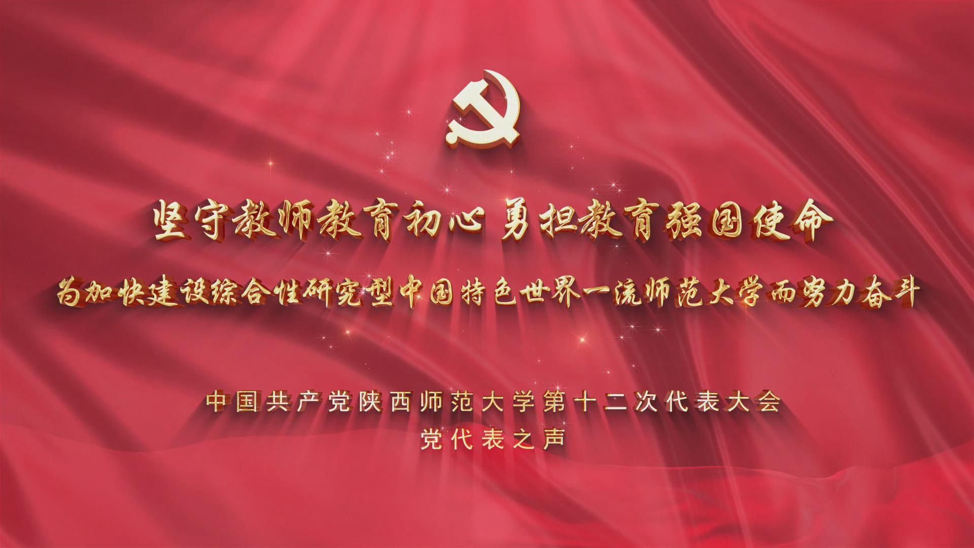 中国共产党1066vip威尼斯官网第十二次代表大会党代表之声
