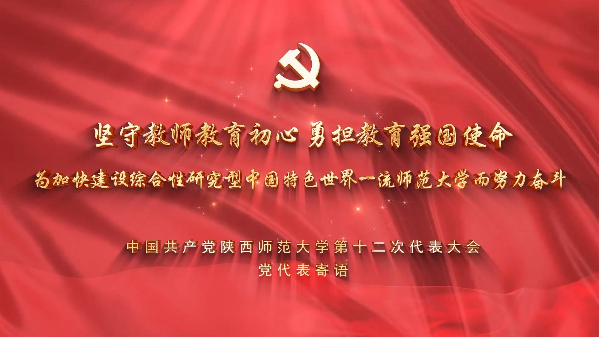 中国共产党1066vip威尼斯官网第十二次代表大会党代表寄语